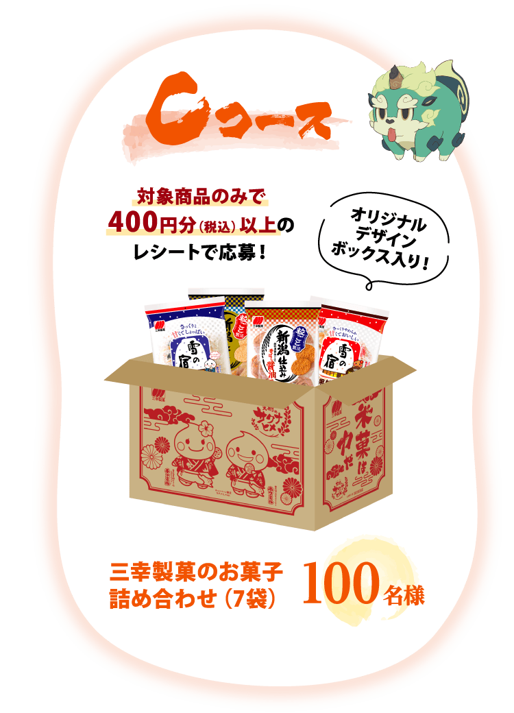 Cコース：対象商品のみで400円分（税込）以上のレシートで応募！三幸製菓のお菓子詰め合わせ（7袋） 100名様