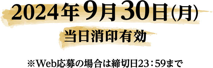 2024年9月30日（月） 当日消印有効 ※Web応募の場合は締切日23：59まで