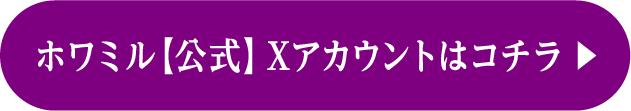 ホワミル【公式】Xアカウントはコチラ