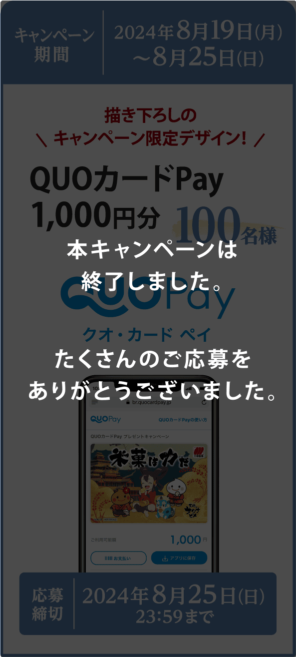 本キャンペーンは終了しました。たくさんのご応募をありがとうございました。