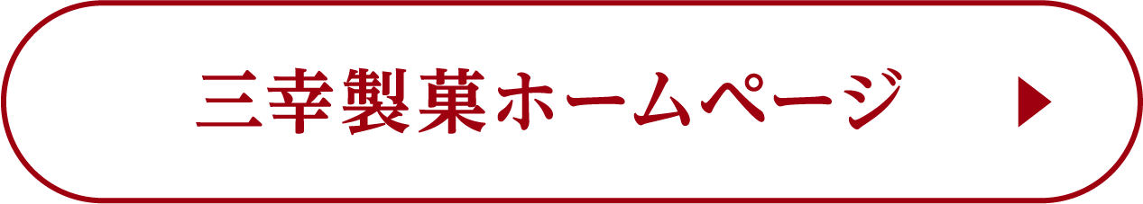 三幸製菓ホームページ