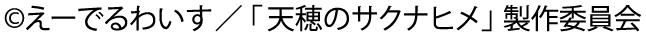 ©えーでるわいす／「天穂のサクナヒメ」製作委員会