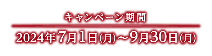 キャンペーン期間 2024年7月1日（月）～9月30日（月）