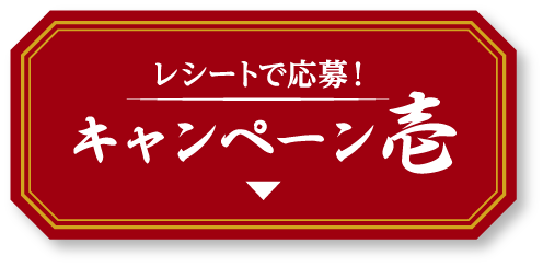 レシートで応募！キャンペーン壱