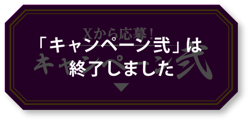 Xから応募！キャンペーン弐