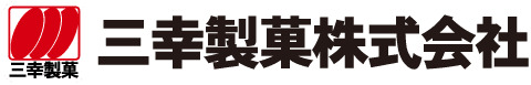三幸製菓株式会社