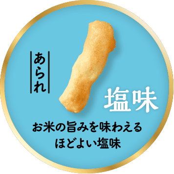 【あられ】塩味 お米の旨みを味わえるほどよい塩味