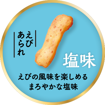 【えびあられ】塩味 えびの風味を楽しめるまろやかな塩味