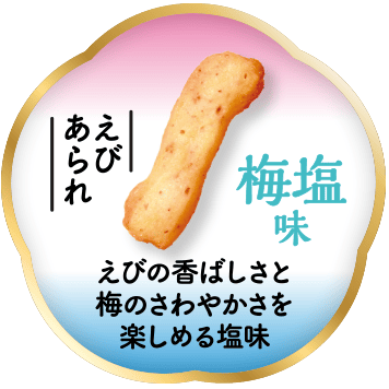 【えびあられ】塩味 えびの風味を楽しめるまろやかな塩味