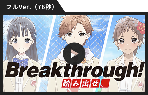 Breakthrough 踏み出せ 三幸製菓株式会社