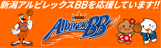 新潟アルビレックスBBを応援しています!!