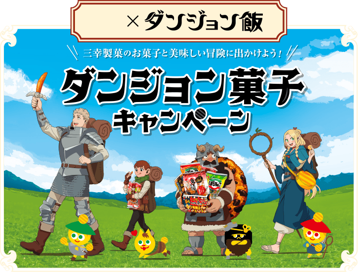 三幸製菓のお菓子と美味しい冒険に出かけよう！ダンジョン菓子キャンペーン