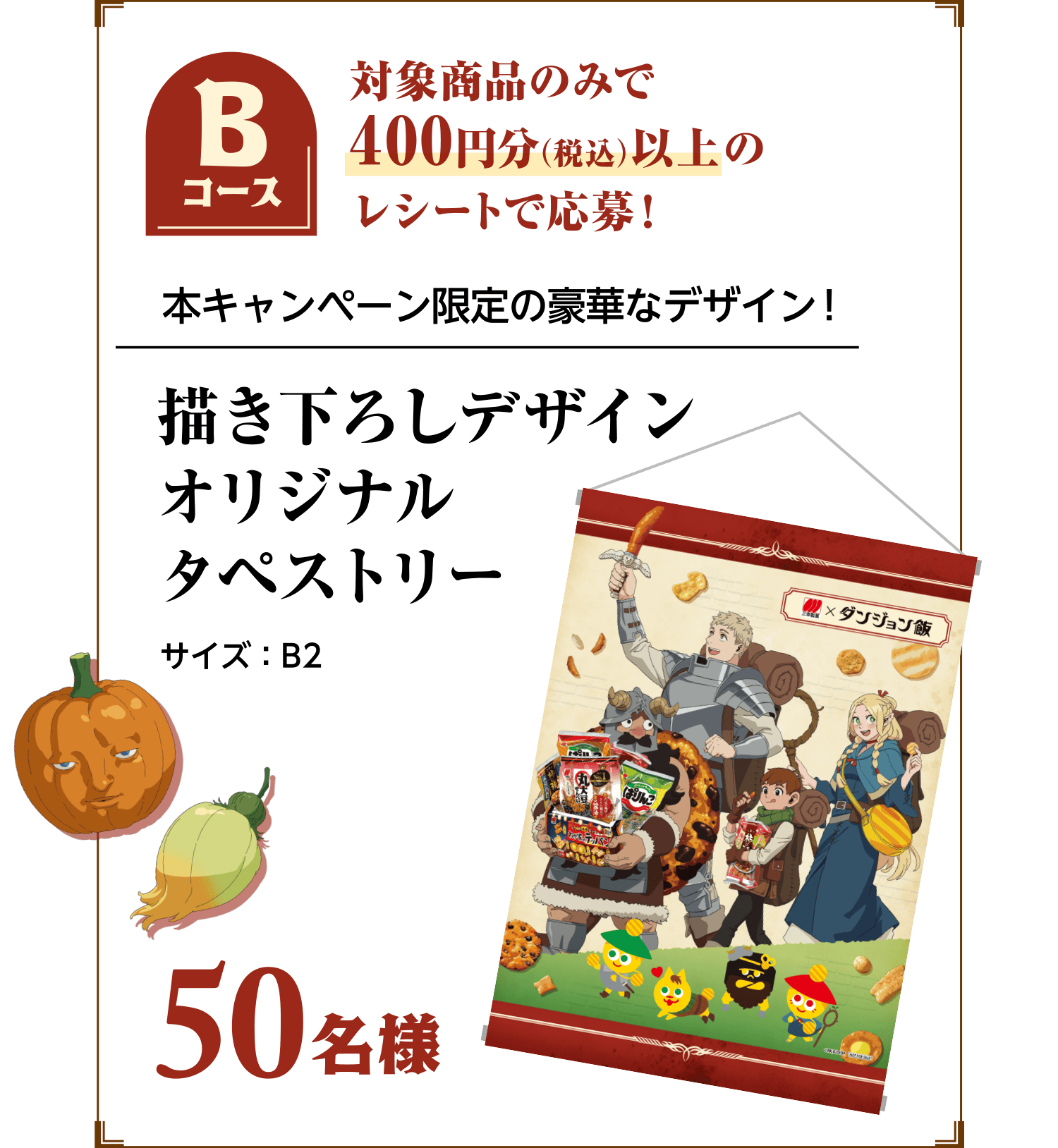 Bコース：対象商品のみで400円分（税込）以上のレシートで応募！　50名様　本キャンペーン限定の豪華なデザイン！描き下ろしデザインオリジナルタペストリー サイズ：B2