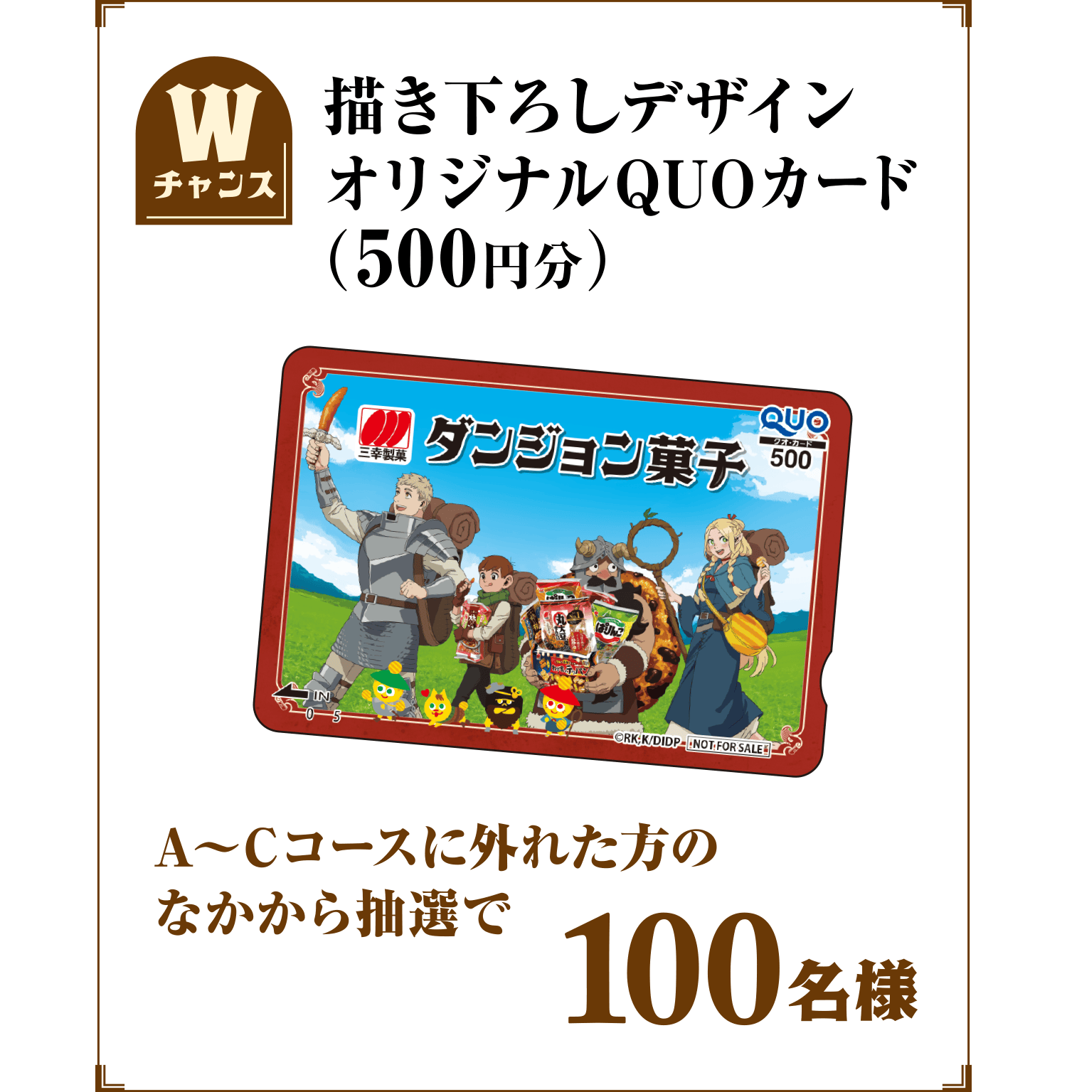 Wチャンス：描き下ろしデザインオリジナルQUOカード（500円分）A〜Cコースに外れた方のなかから抽選で100名様