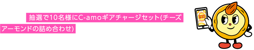 C-amo Sports Gamesにチャレンジして、スコアをXに投稿しよう！ 抽選で10名様にC-amoギアチャージセット(チーズアーモンドの詰め合わせ) が当たる！