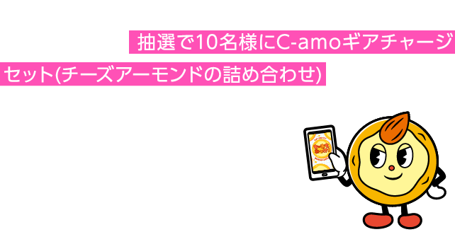 C-amo Sports Gamesにチャレンジして、スコアをXに投稿しよう！ 抽選で10名様にC-amoギアチャージセット(チーズアーモンドの詰め合わせ) が当たる！