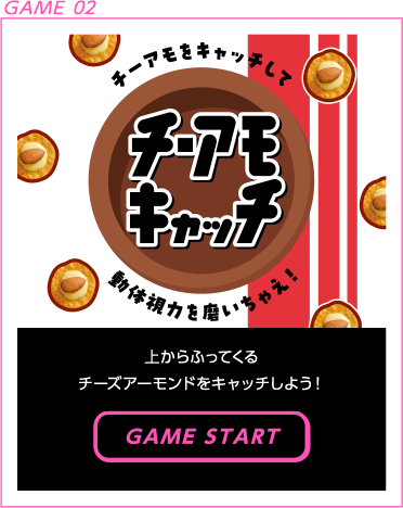 GAME 02 チーアモキャッチ