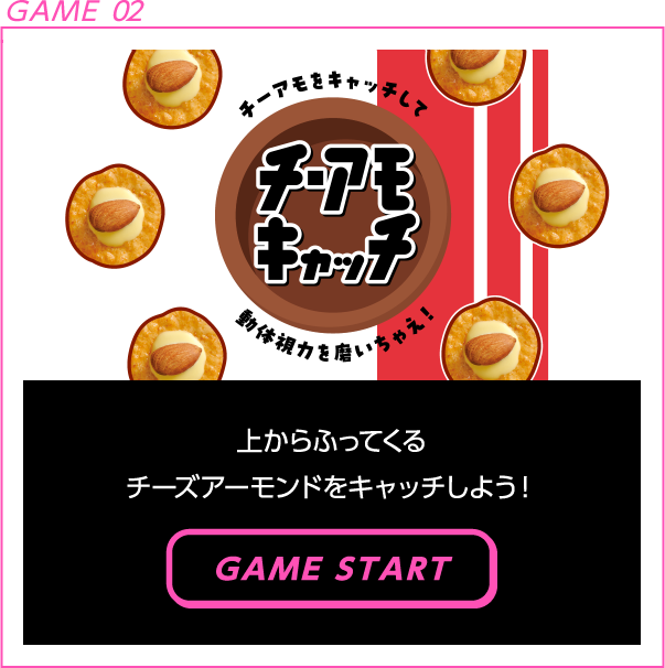 GAME 02 チーアモキャッチ