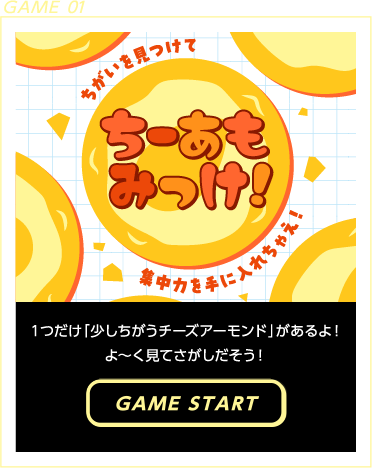 GAME 01 ちーあもみっけ！