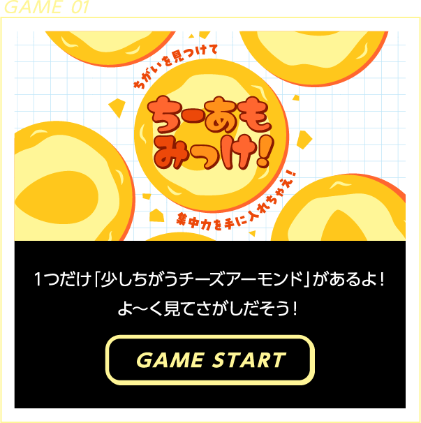 GAME 01 ちーあもみっけ！