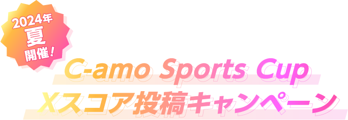 2024年夏開催! C-amo Sports Cup Xスコア投稿キャンペーン