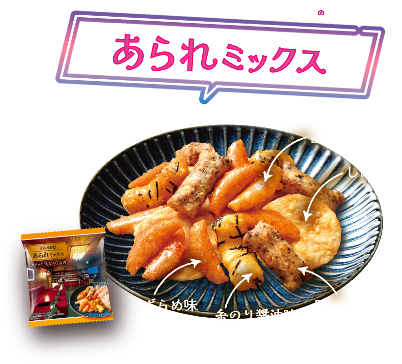あられミックス
