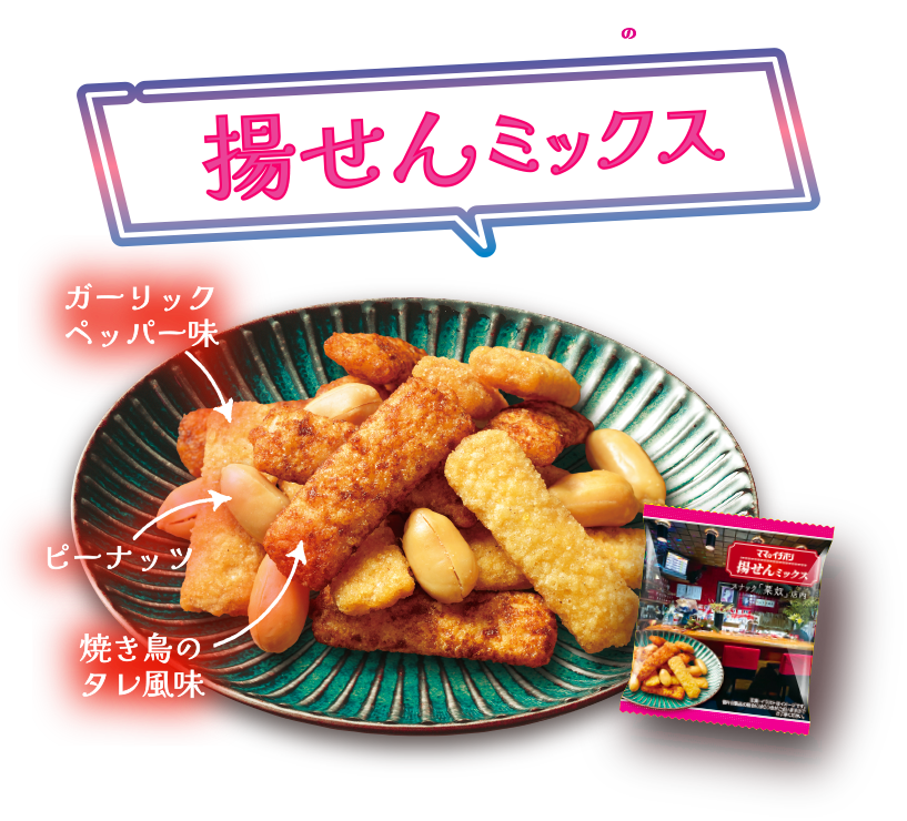 揚せんミックス