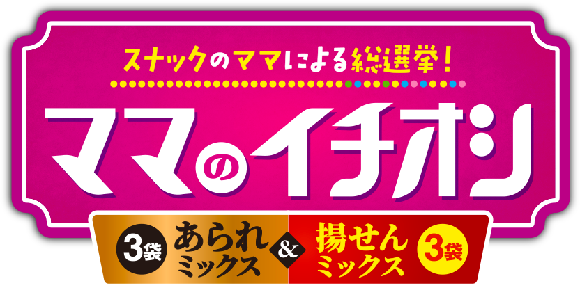 スナックのママによる総選挙！ママのイチオシ