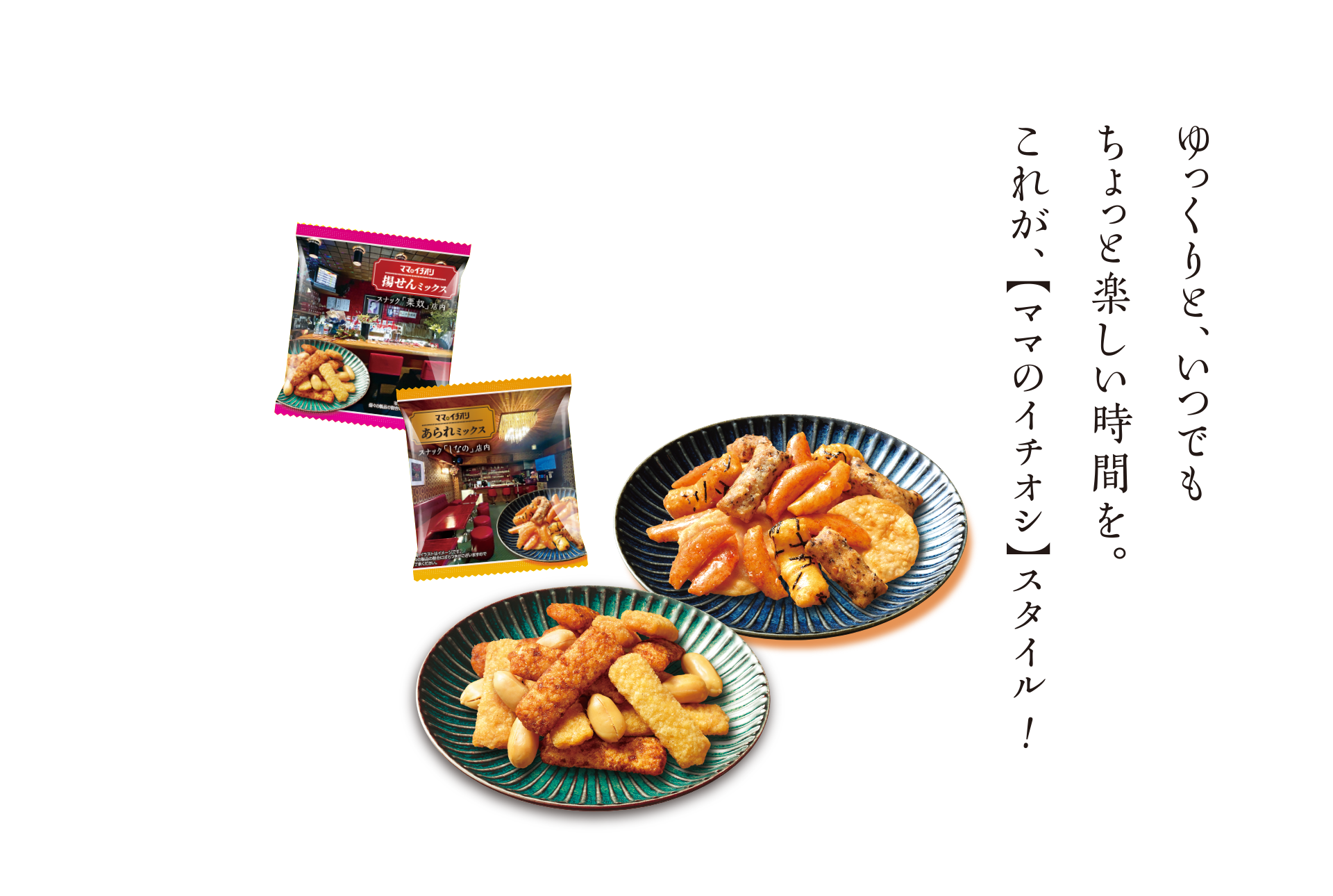 ゆっくりと、いつでも ちょっと楽しい時間を。 これが、【ママのイチオシ】スタイル！