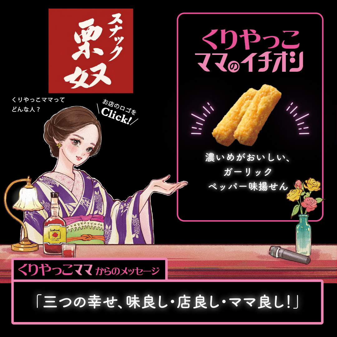 くりやっこママのイチオシ 濃いめがおいしい、ガーリックペッパー味揚せん「三つの幸せ、味良し・店良し・ママ良し！」