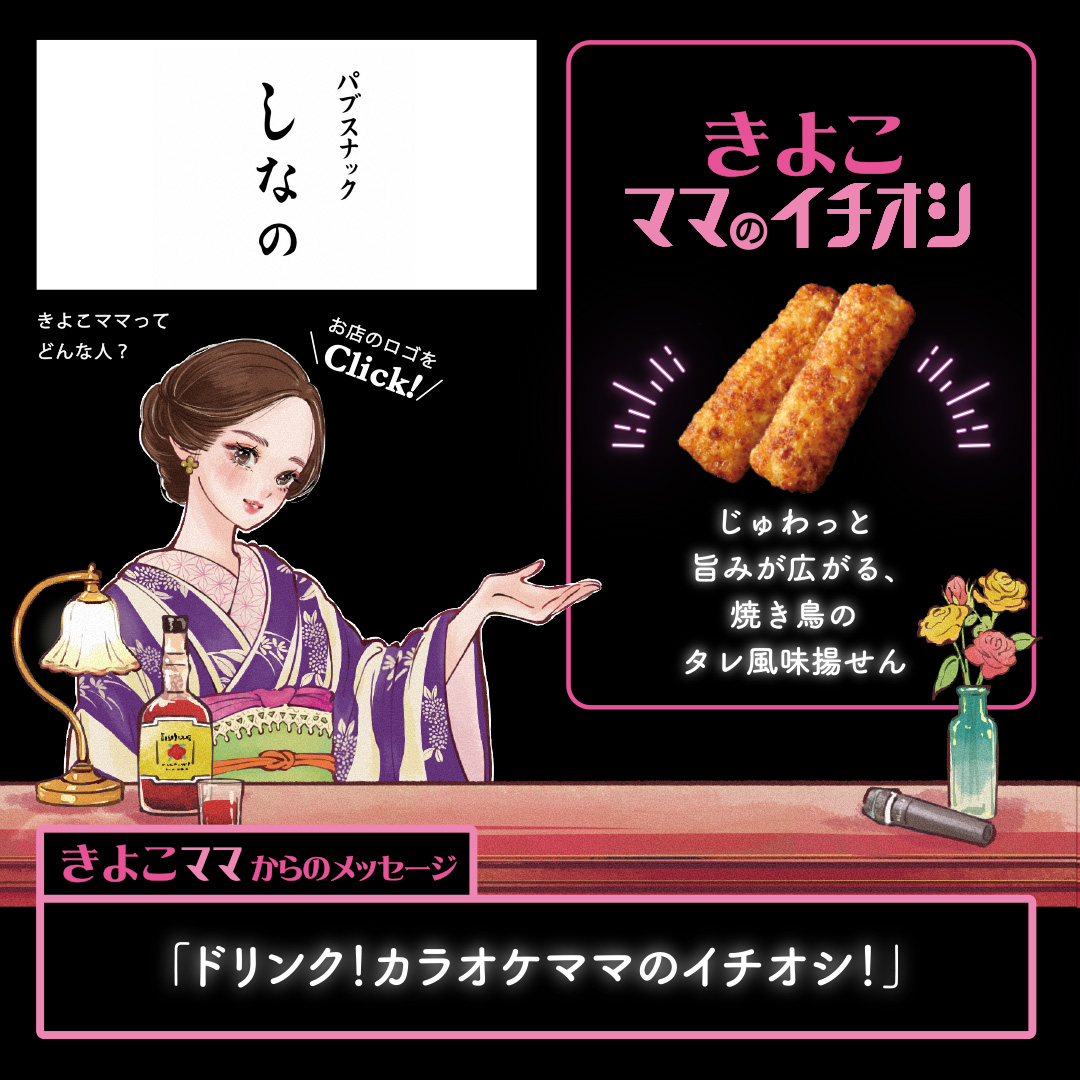 きよこママのイチオシ じゅわっと旨みが広がる、焼き鳥のタレ風味揚せん「ドリンク！カラオケママのイチオシ！」