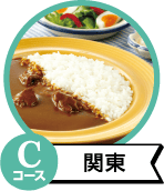 Cコース関東