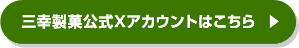 三幸製菓公式Xアカウントはこちら