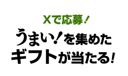 Xで応募