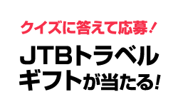 クイズに答えて応募