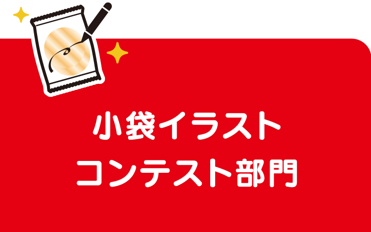 小袋イラストコンテスト部門