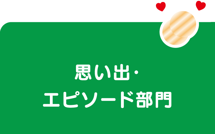 思い出・エピソード部門