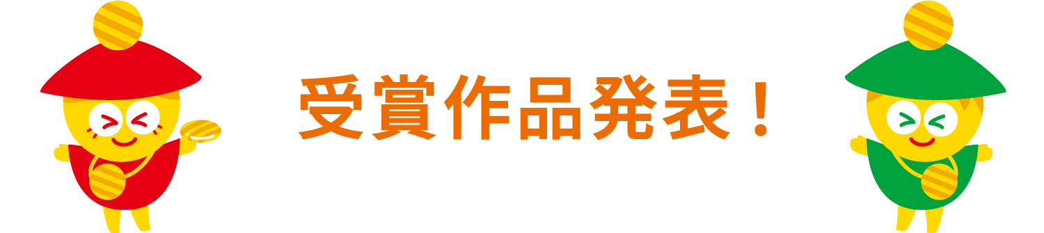 受賞作品発表！
