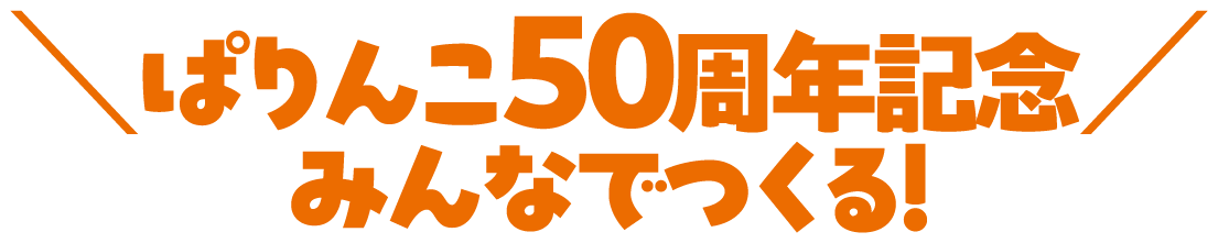 みんなのぱりんこ愛で50周年を盛り上げよう！