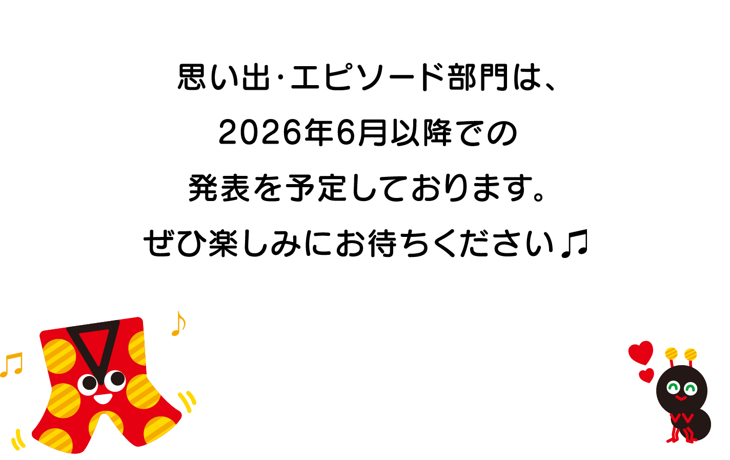 思い出・エピソード部門は、2026年6月以降での発表を予定しております。ぜひ楽しみにお待ちください♫