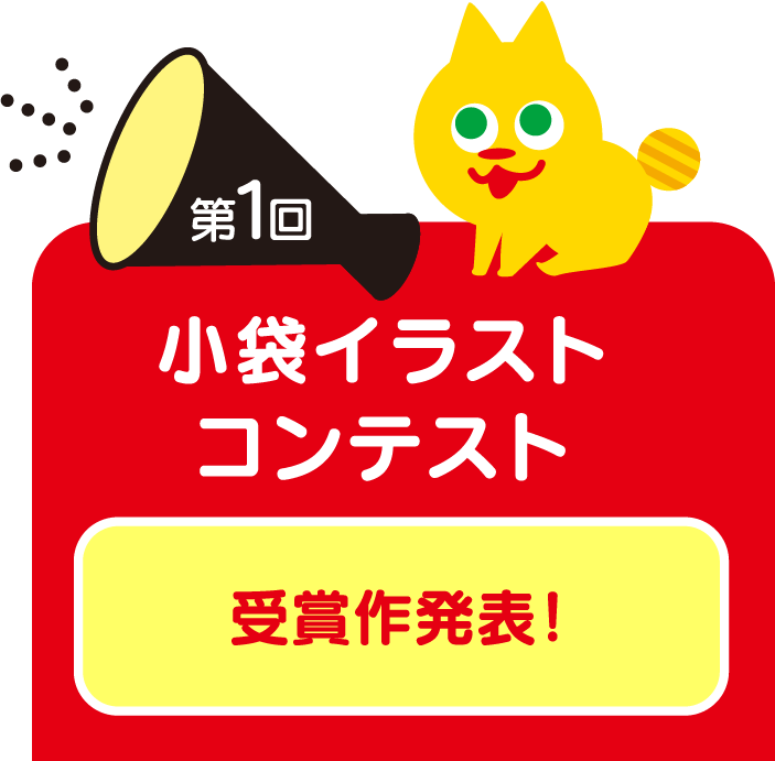 第1弾 小袋イラストコンテスト 受賞作発表！