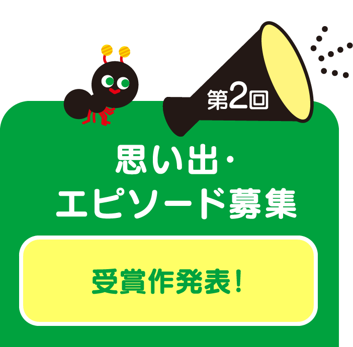 第2弾 思い出・エピソード募集  受賞作発表！