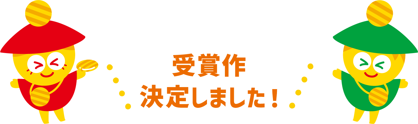 受賞作 決定しました！