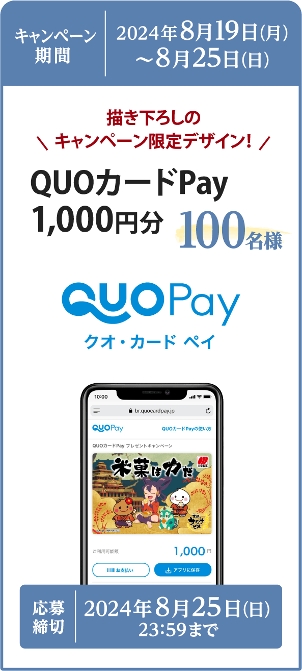 キャンペーン期間：2024年8月19日（月）〜8月25日（日）応募締切：2024年8月25日（日） 23:59まで　描き下ろしのキャンペーン限定デザイン！QUOカードPay1,000円分 100名様