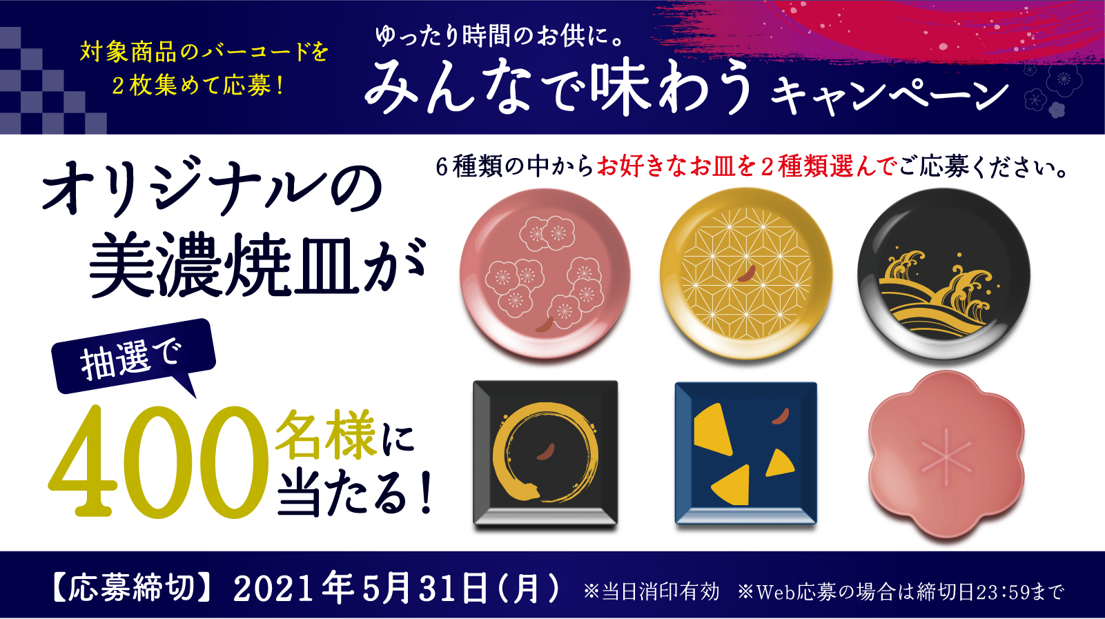 みんなで味わうキャンペーン 三幸製菓株式会社 いっこでもにこにこ三幸製菓