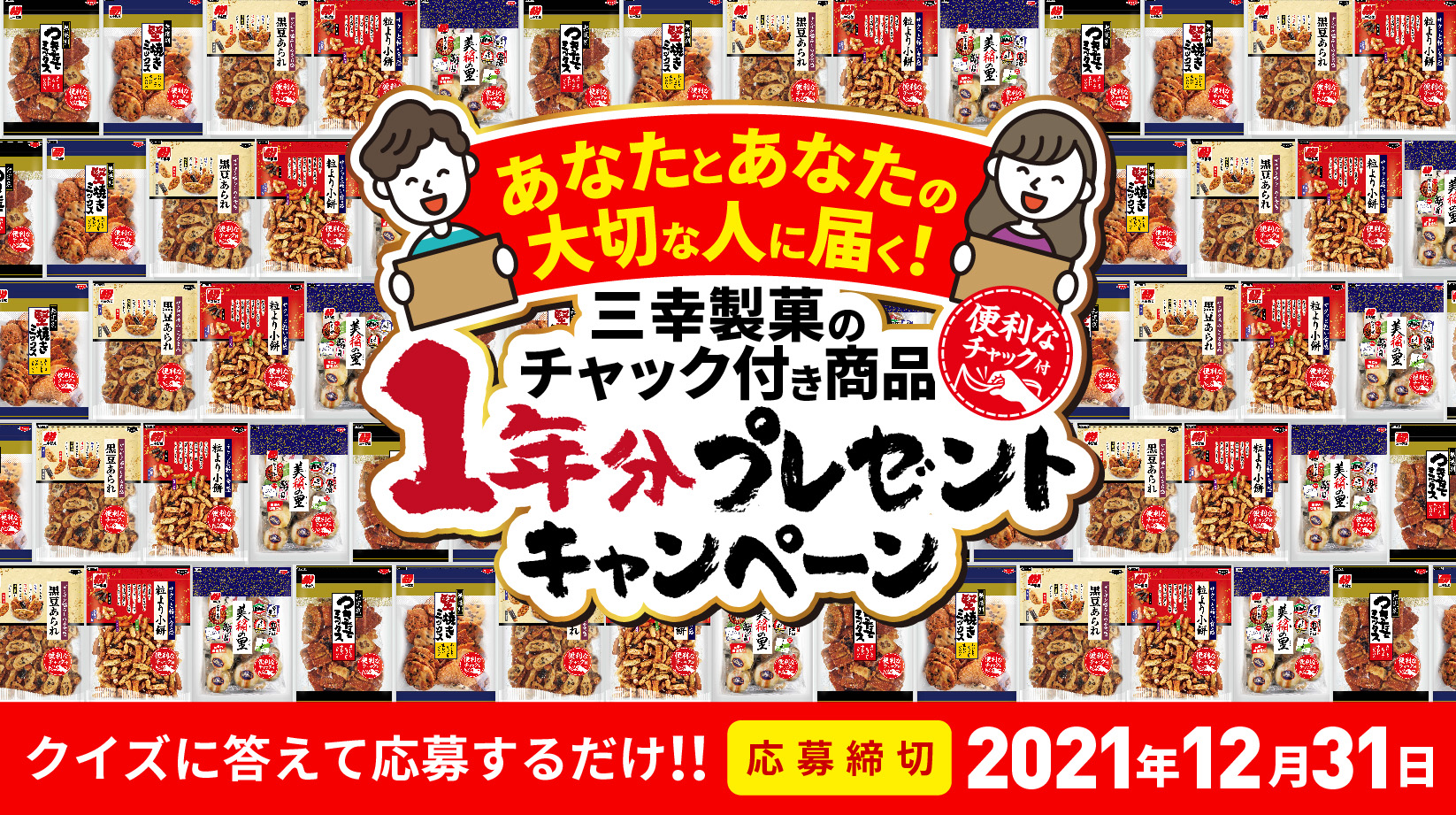 キャンペーン 三幸製菓株式会社 いっこでもにこにこ三幸製菓