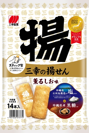 14本　三幸の揚せん　薫るしお味