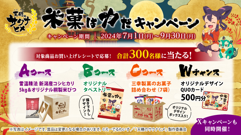 TVアニメ『天穂のサクナヒメ』コラボ「米菓は力だ」キャンペーン