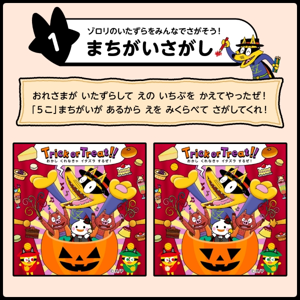 かいけつゾロリとわくわくゾワゾワハロウィンキャンペーン_まちがい探し