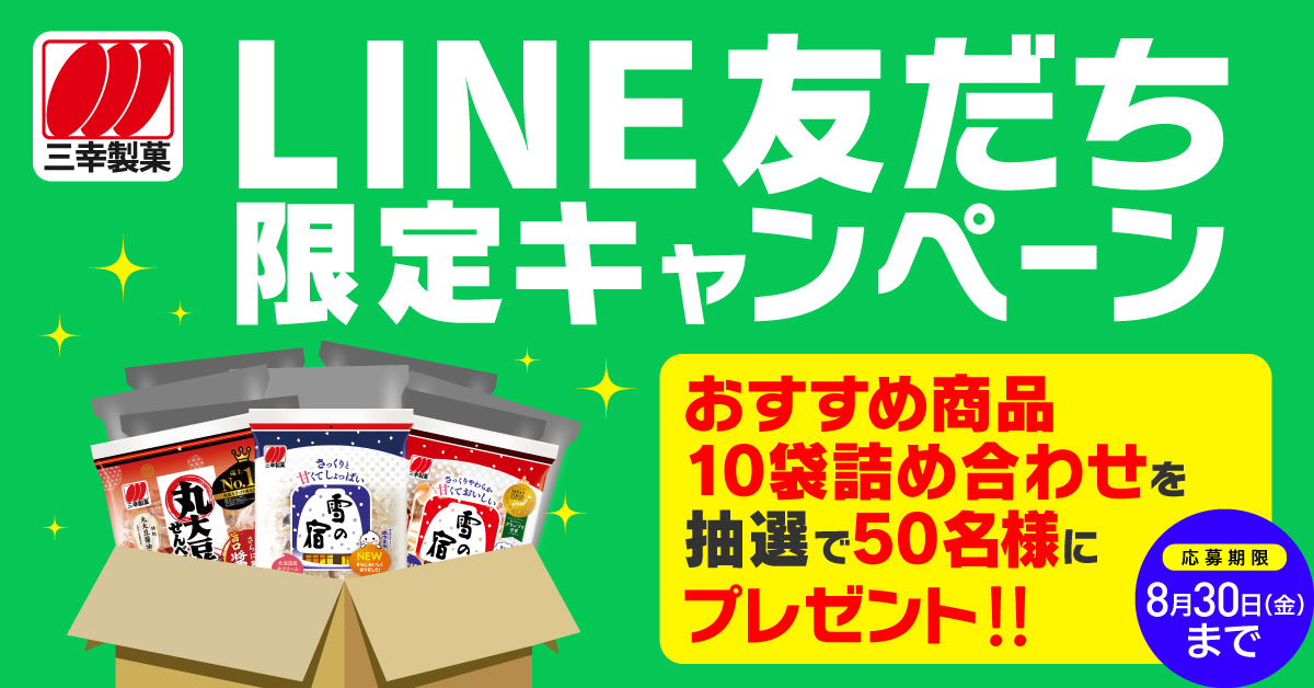 おすすめ商品10袋詰め合わせが抽選で50名様に当たる！三幸製菓のLINE公式友だち限定キャンペーン